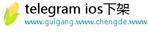 telegram ios下架